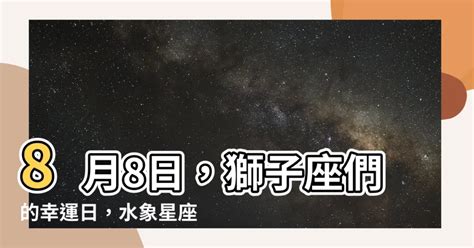 8月8 星座